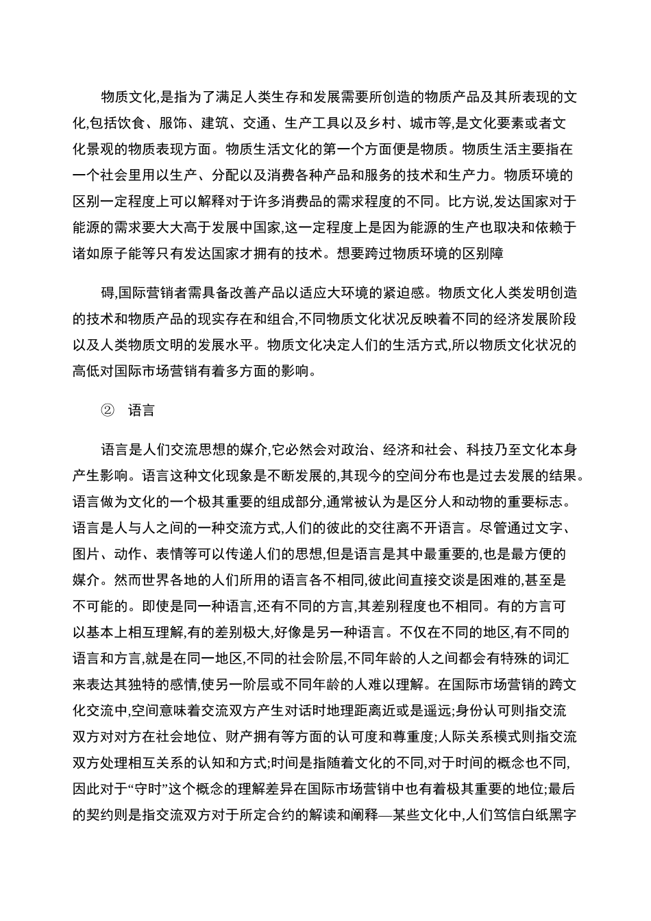 国际市场营销中的跨文化因素._第2页