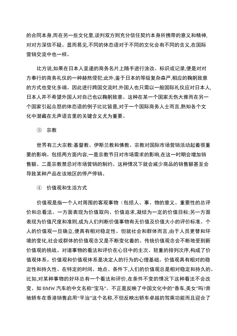 国际市场营销中的跨文化因素._第3页
