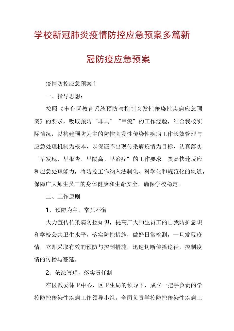 学校新冠肺炎疫情防控应急预案多篇新冠防疫应急预案_第1页