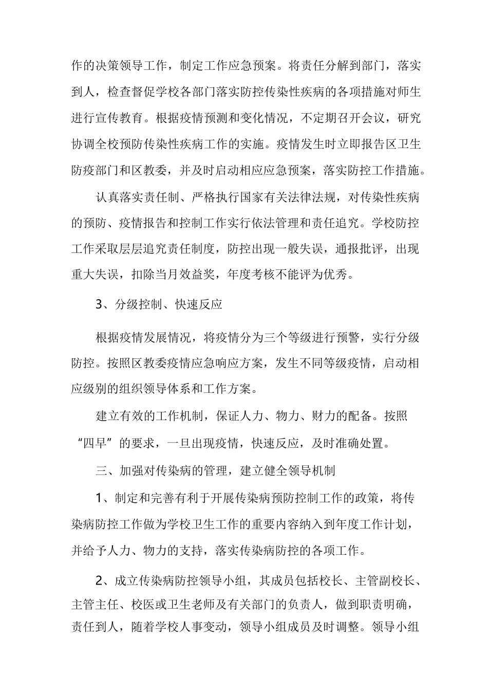 学校新冠肺炎疫情防控应急预案多篇新冠防疫应急预案_第2页