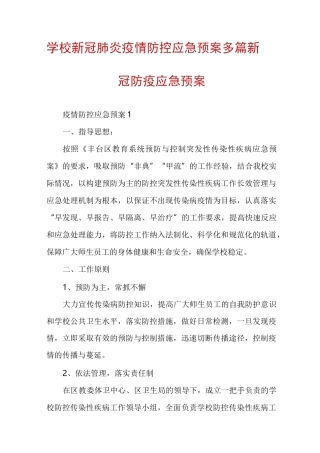 学校新冠肺炎疫情防控应急预案多篇新冠防疫应急预案