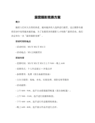 露营摄影比赛方案