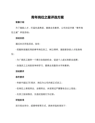 青年岗位之星评选方案
