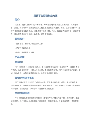 露营平台项目创业方案