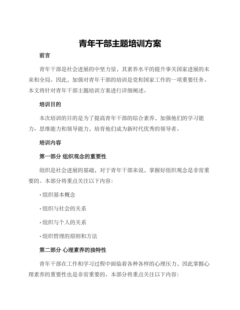 青年干部主题培训方案_第1页