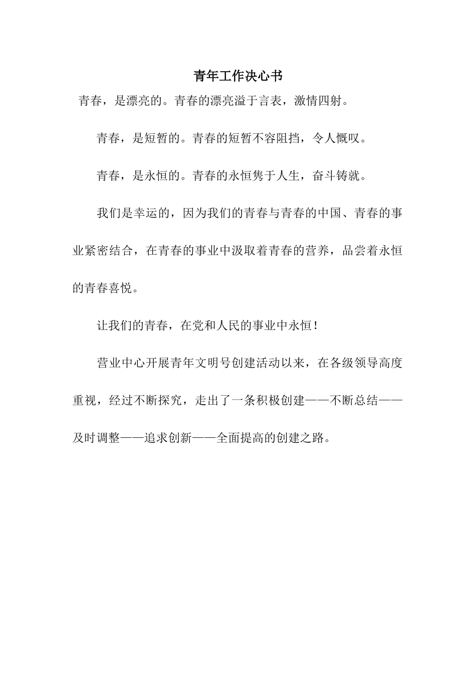 青年工作决心书_第1页