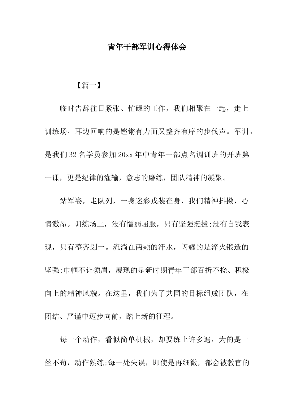 青年干部军训心得体会_第1页