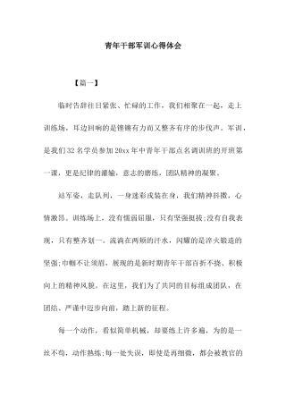 青年干部军训心得体会