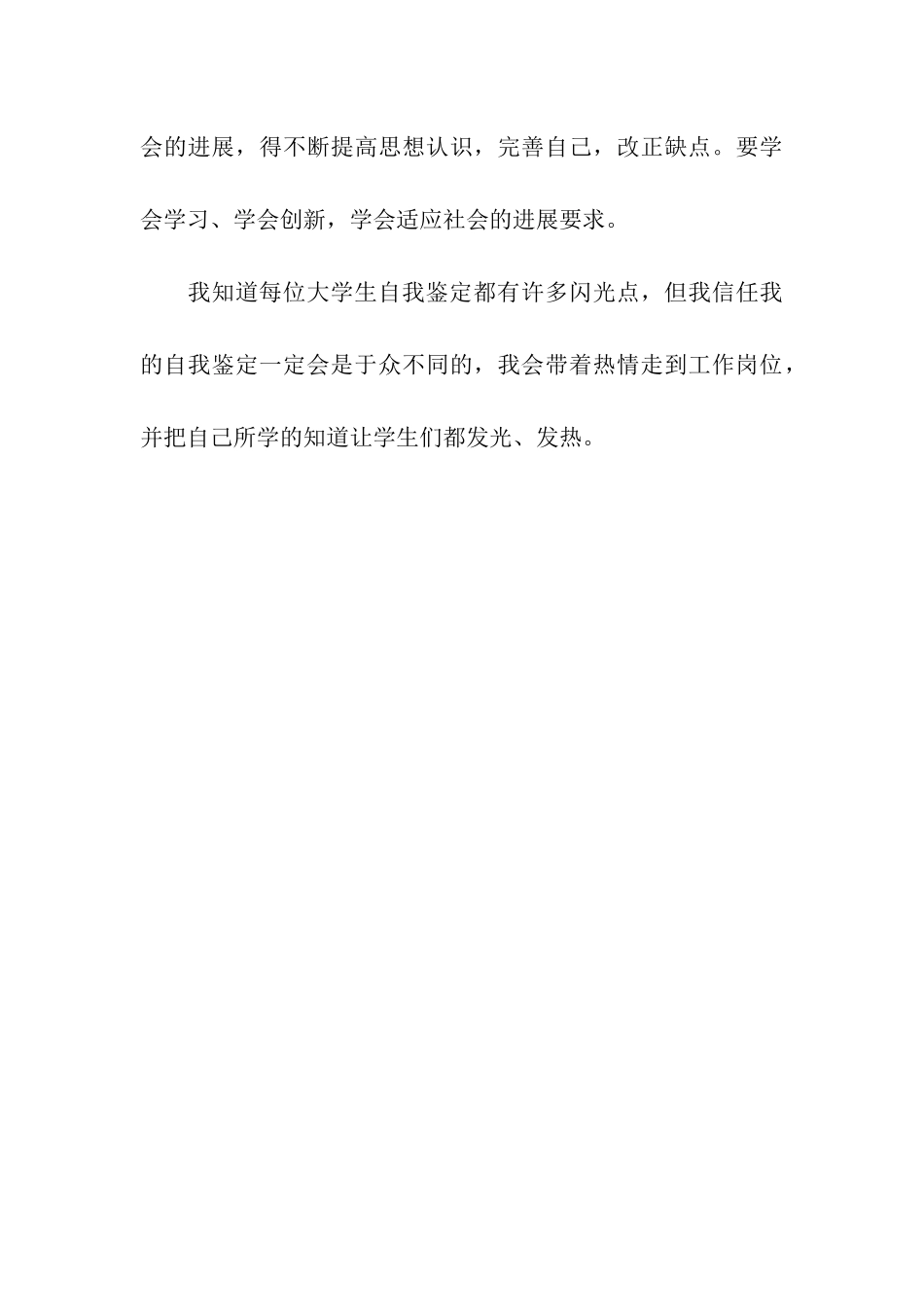 音乐专业毕业生自我鉴定范文_第3页