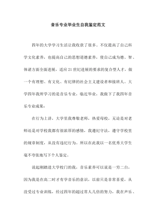 音乐专业毕业生自我鉴定范文