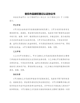 音乐作品版权登记认证协议书