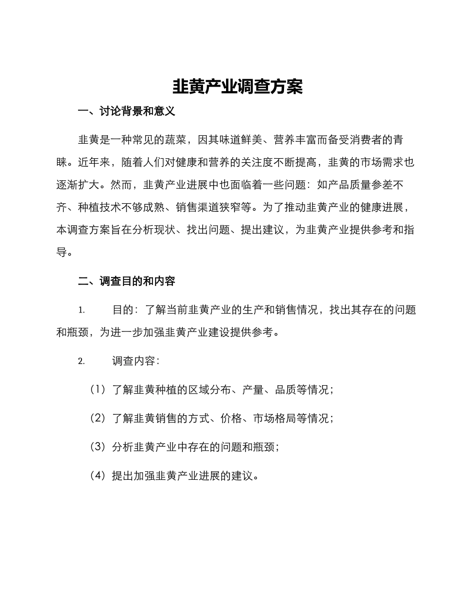 韭黄产业调查方案_第1页