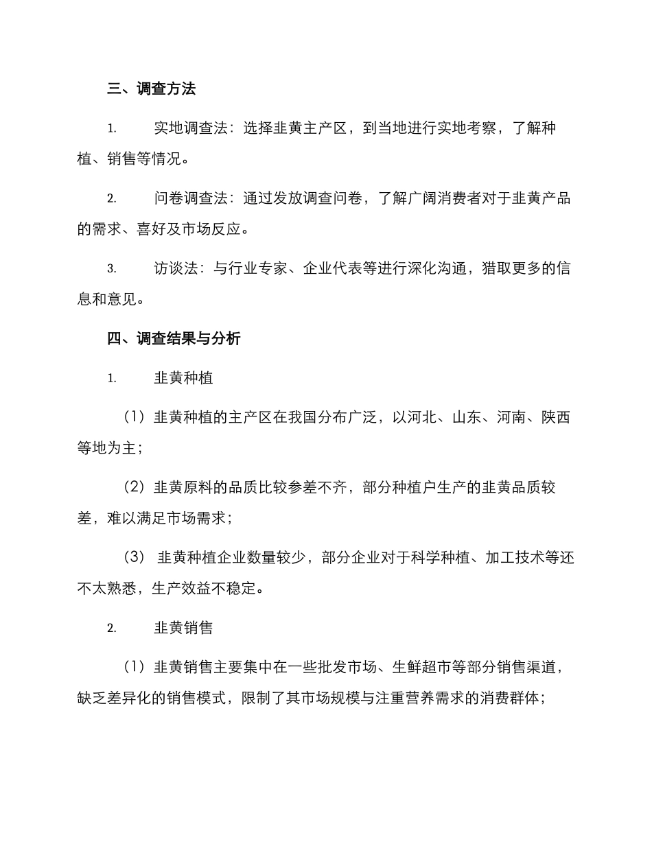 韭黄产业调查方案_第2页