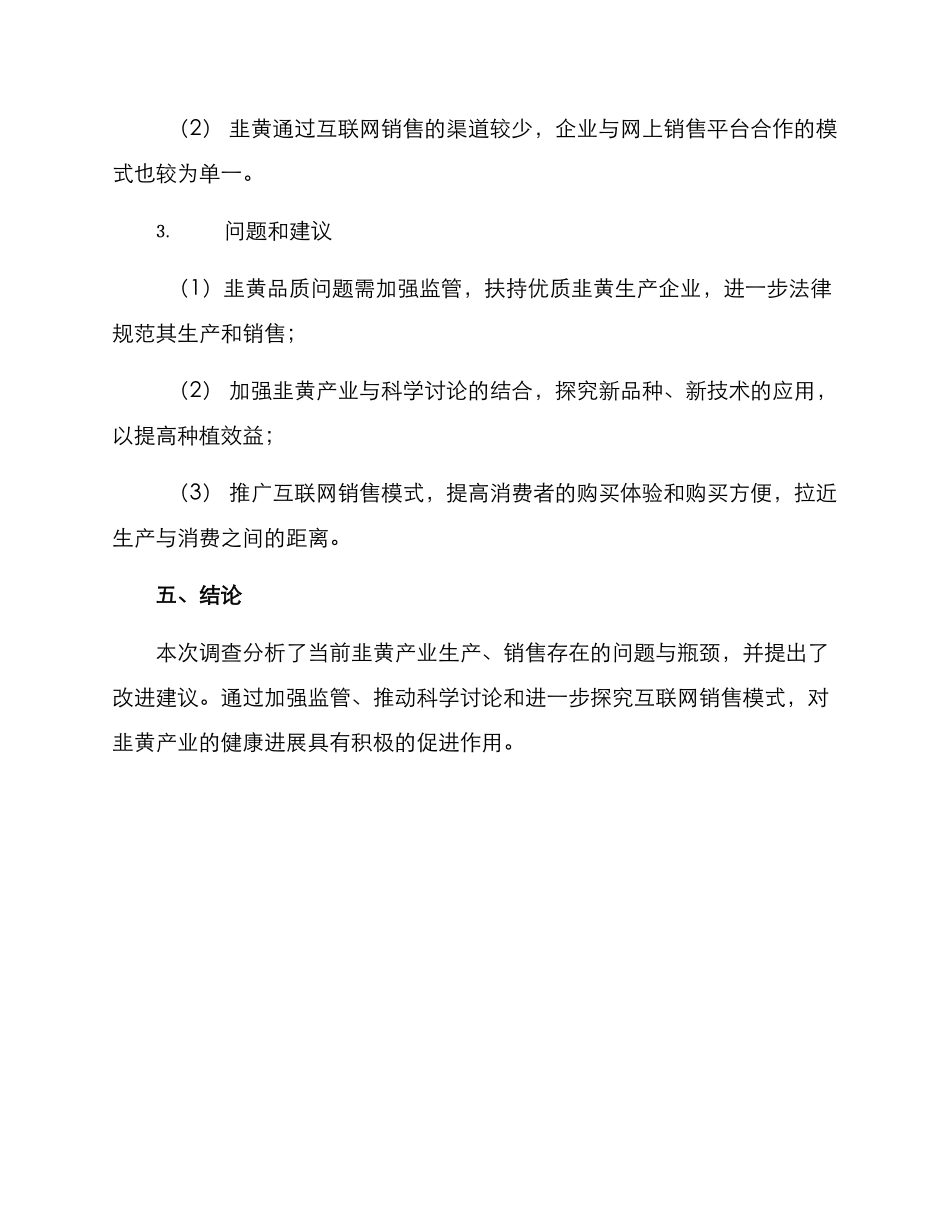 韭黄产业调查方案_第3页