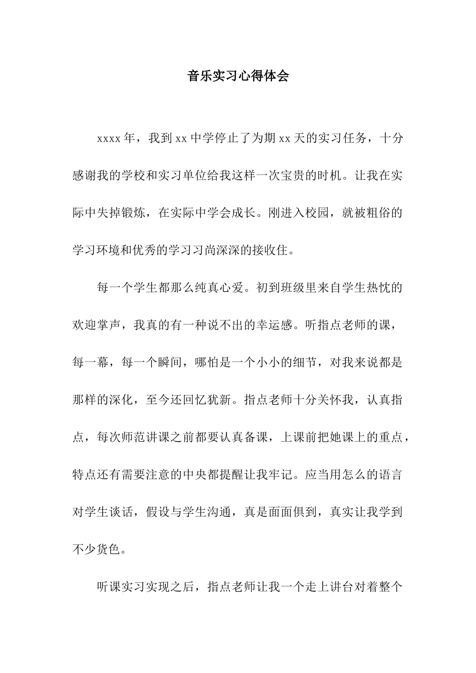 音乐实习心得体会_第1页