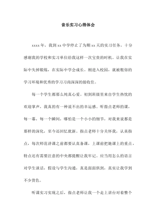 音乐实习心得体会