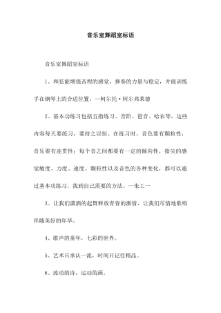 音乐室舞蹈室标语