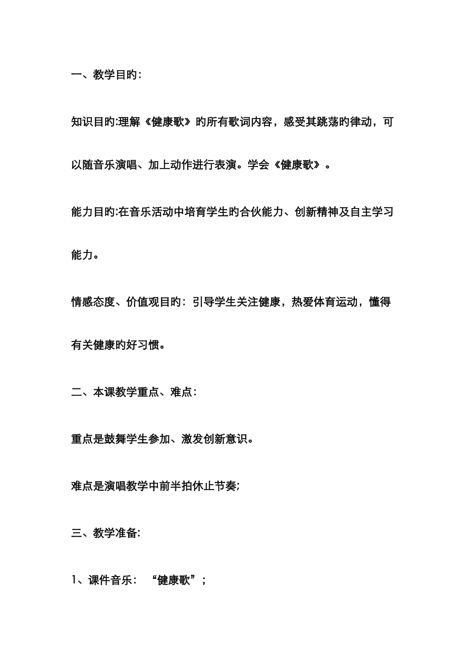 音乐健康歌教案_第1页