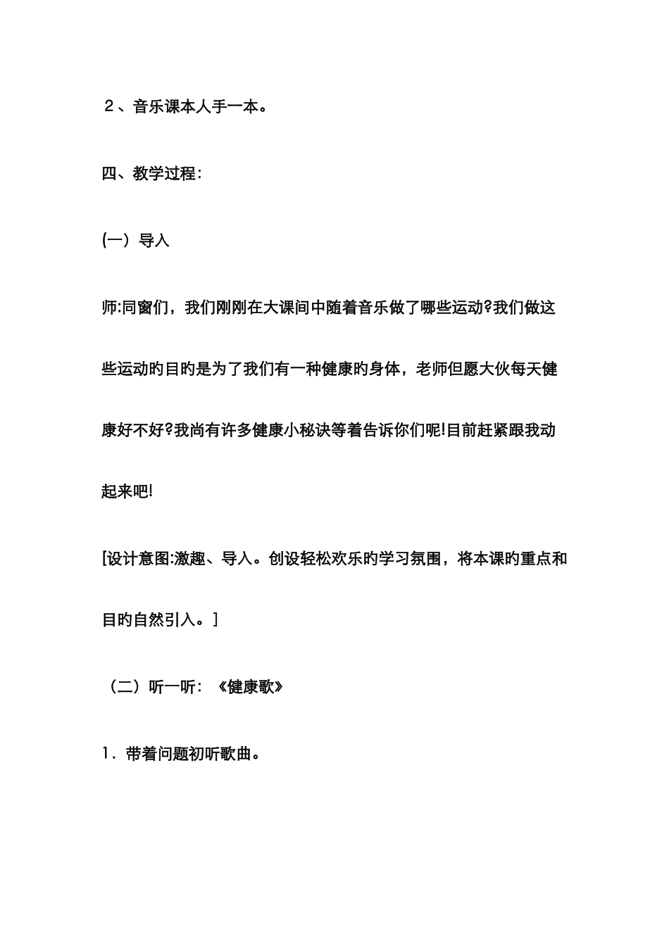 音乐健康歌教案_第2页