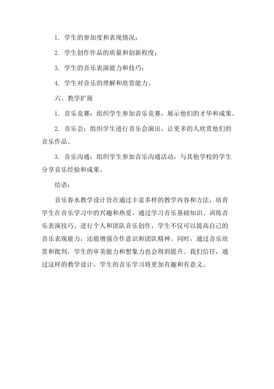音乐春水教学设计_第3页