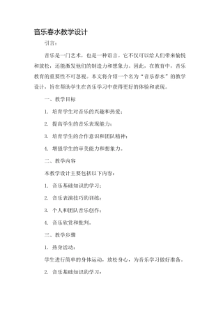 音乐春水教学设计