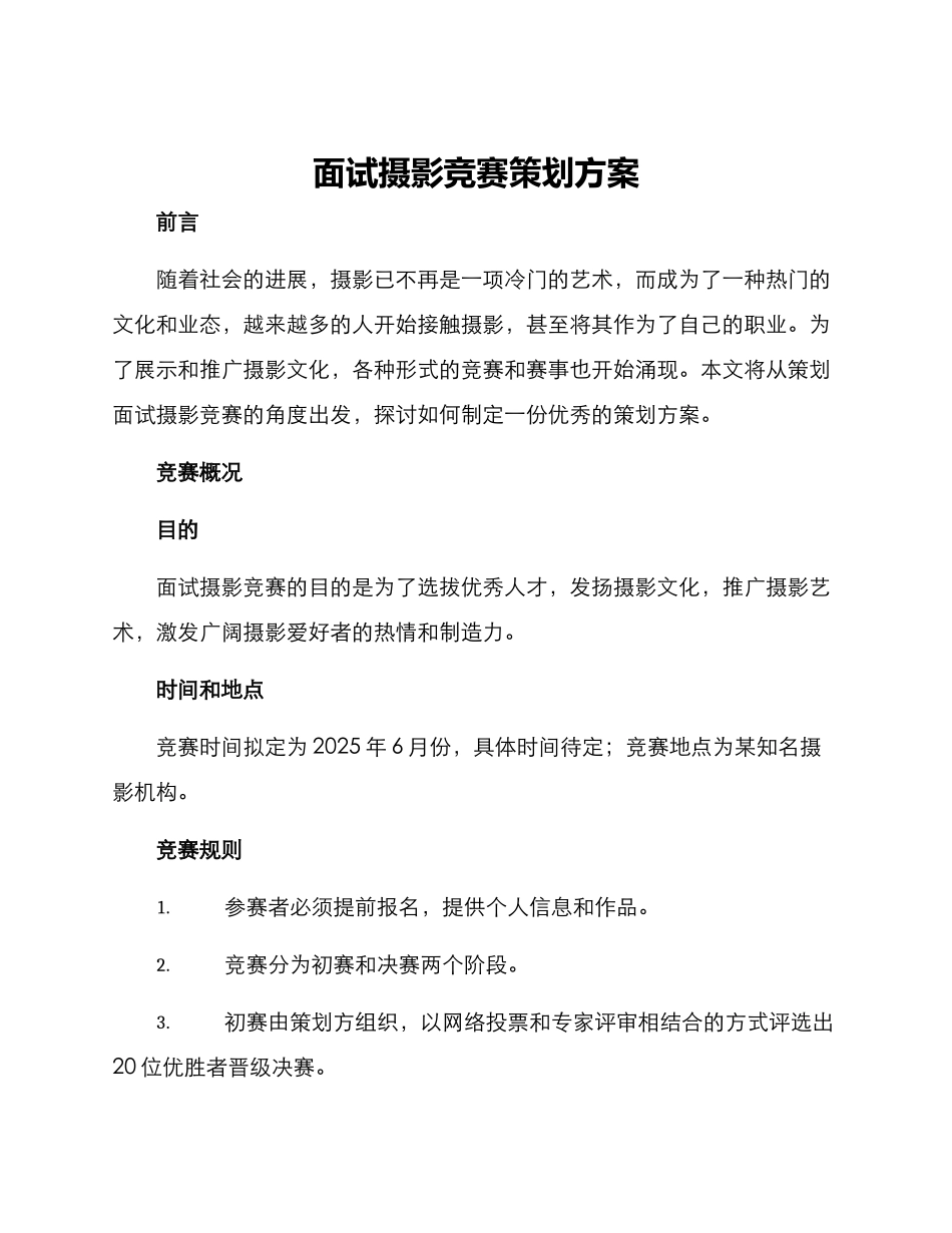 面试摄影比赛策划方案_第1页
