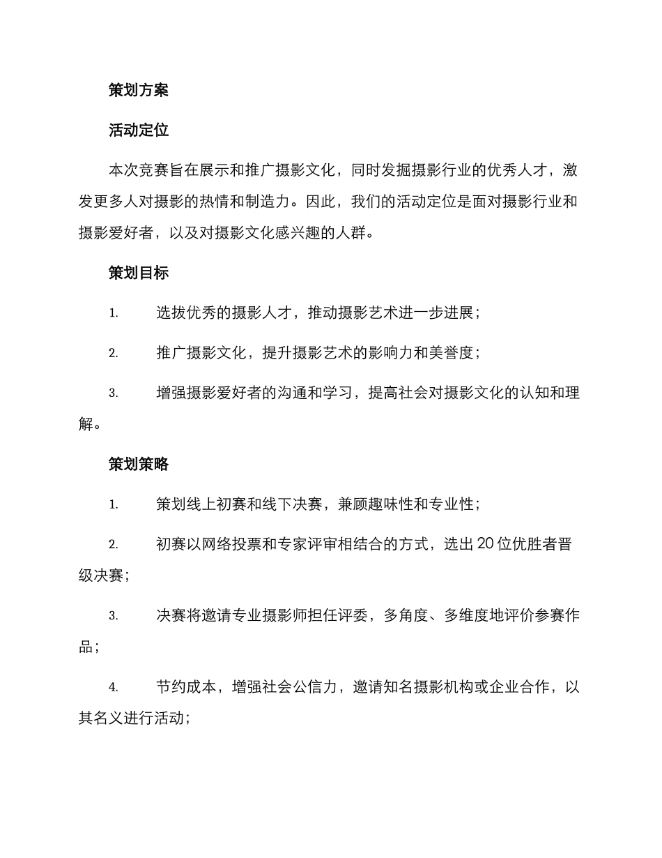 面试摄影比赛策划方案_第3页