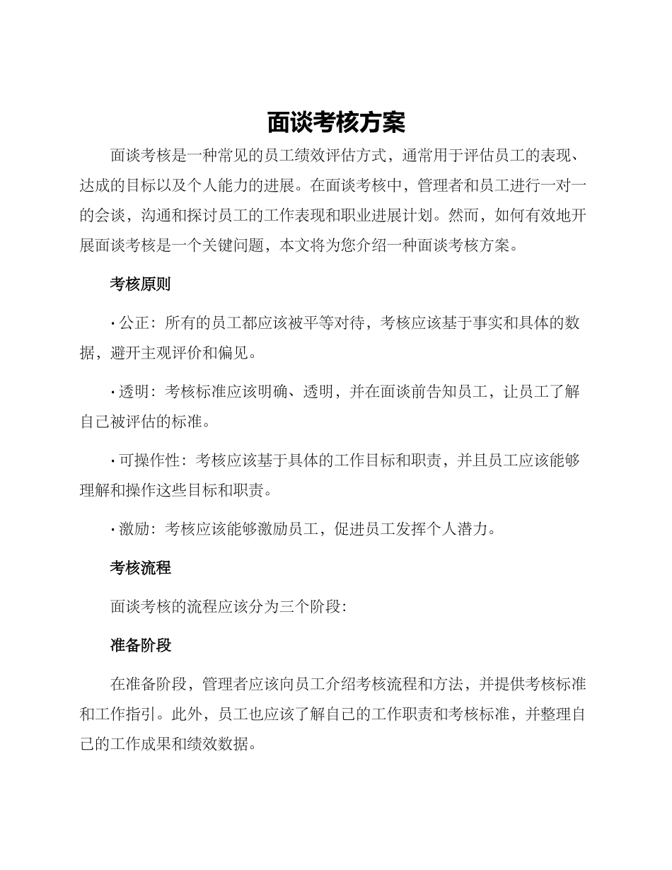 面谈考核方案_第1页
