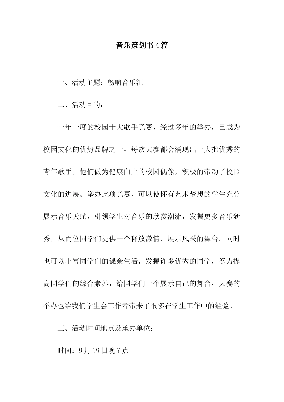 音乐策划书4篇_第1页