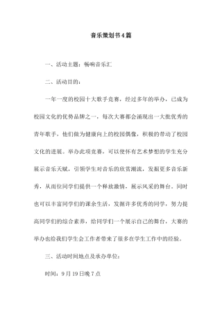 音乐策划书4篇