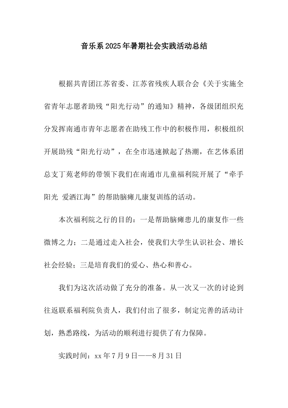 音乐系2025年暑期社会实践活动总结_第1页