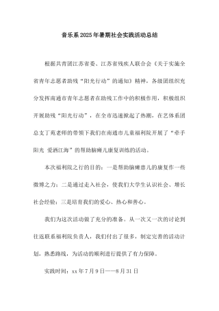 音乐系2025年暑期社会实践活动总结