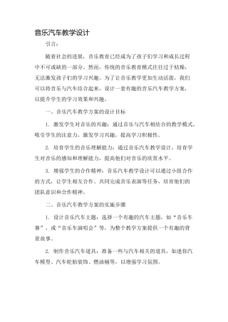 音乐汽车教学设计