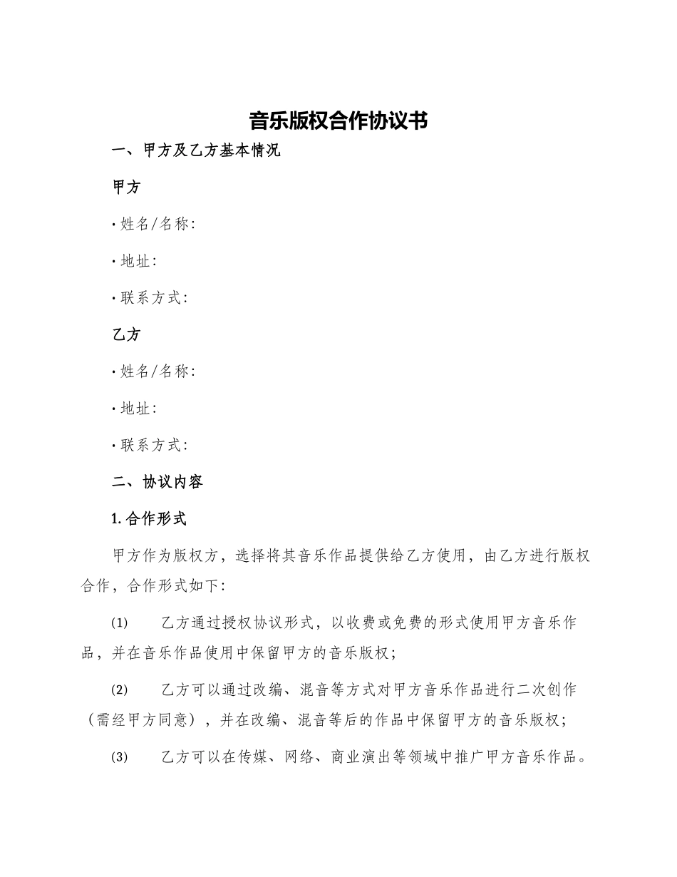 音乐版权合作协议书_第1页