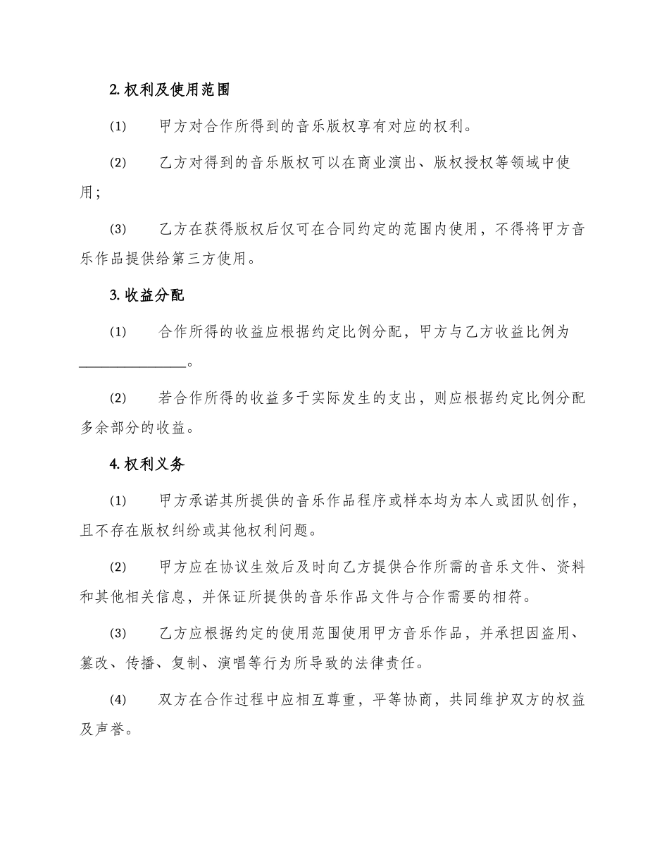 音乐版权合作协议书_第2页
