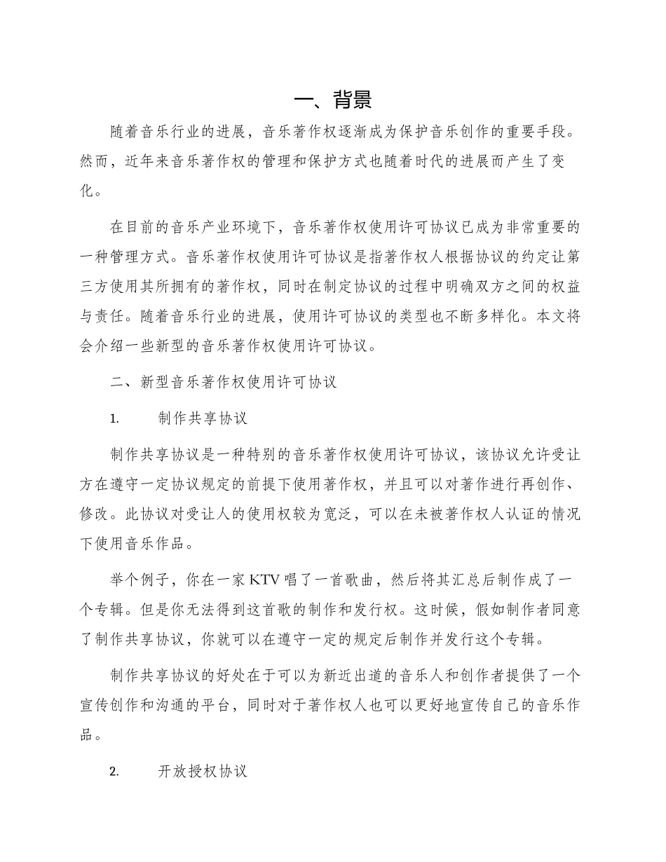 音乐著作权使用许可协议新_第1页