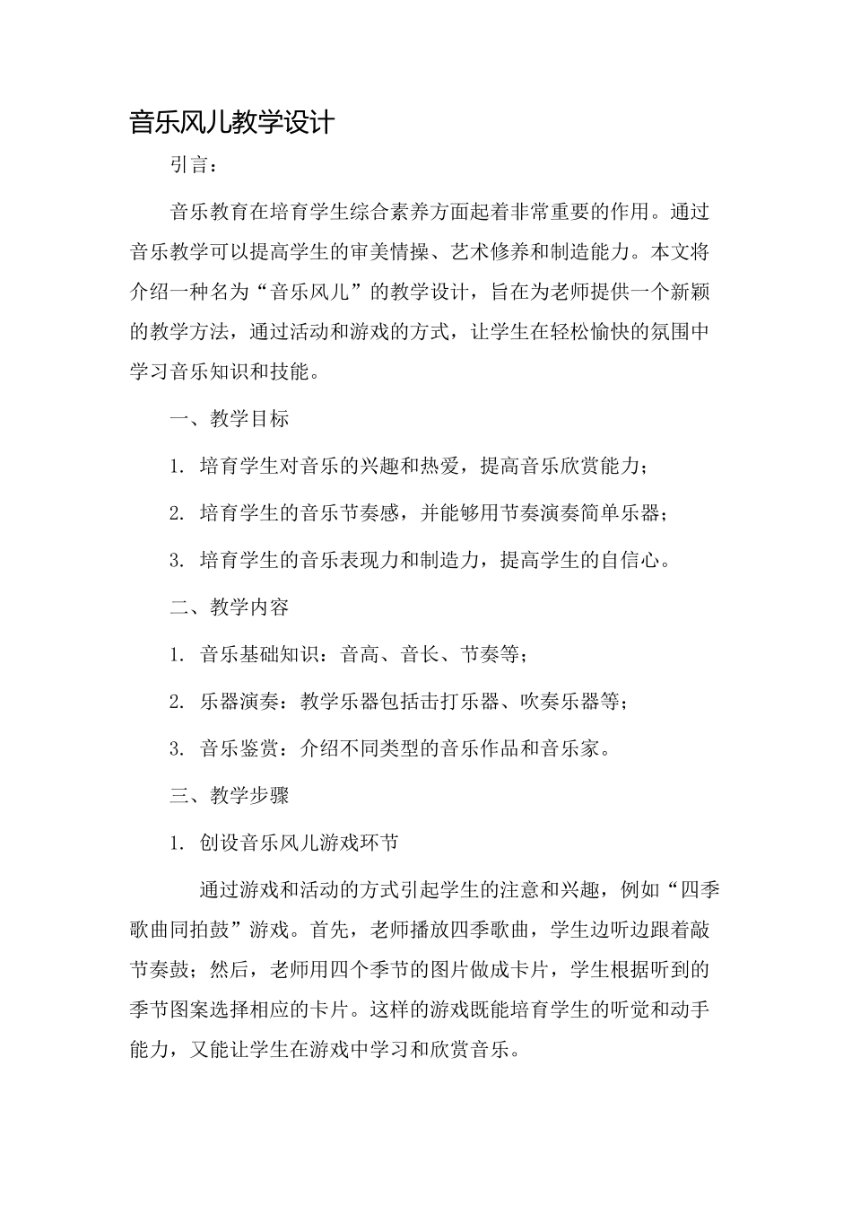 音乐风儿教学设计_第1页