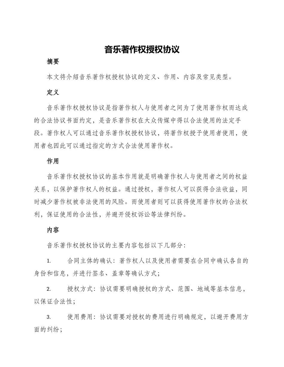 音乐著作权授权协议_第1页
