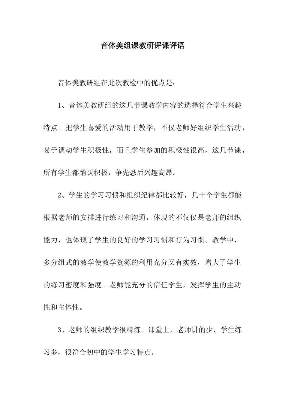 音体美组课教研评课评语_第1页