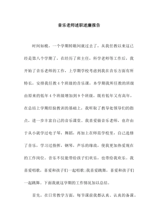 音乐老师述职述廉报告