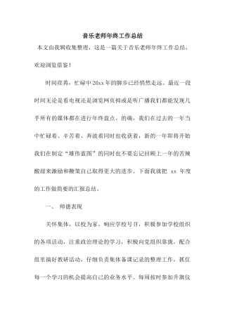 音乐老师年终工作总结
