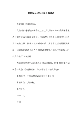 音响现场试听会展会邀请函