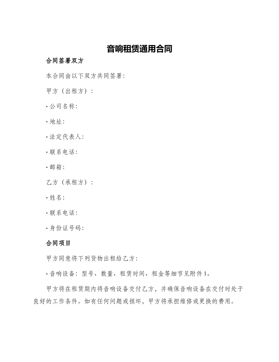 音响租赁通用合同_第1页