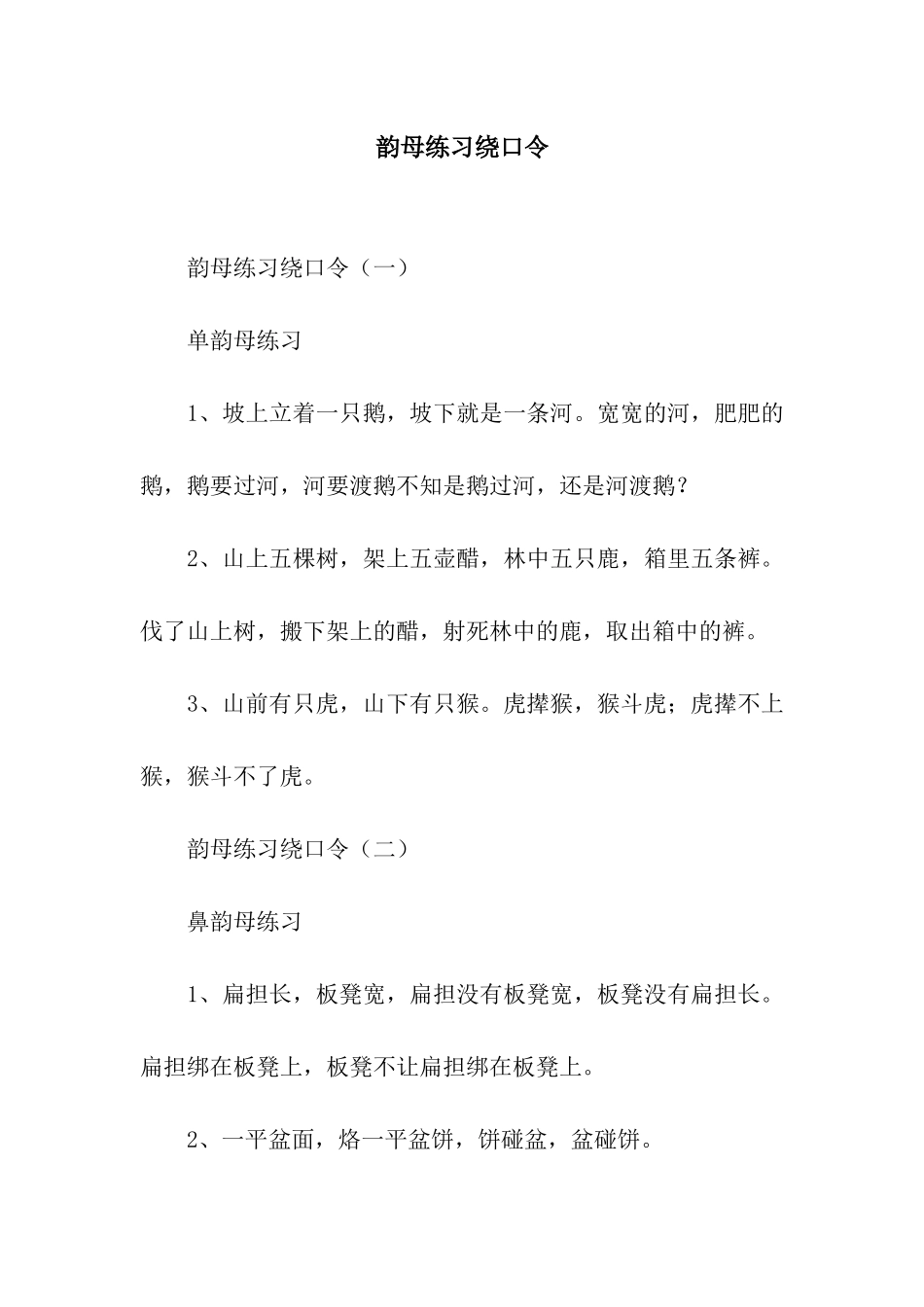 韵母练习绕口令_第1页