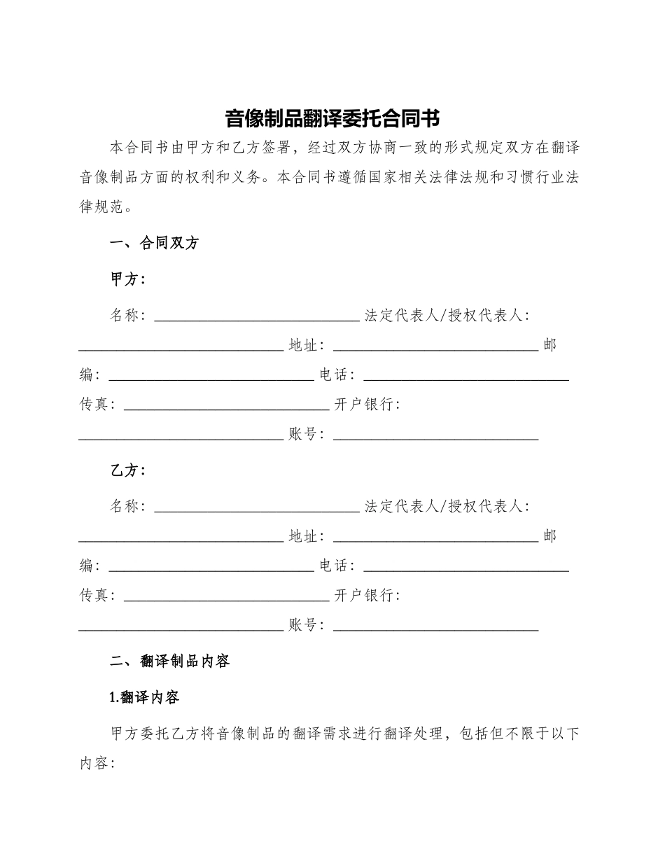 音像制品翻译委托合同书_第1页