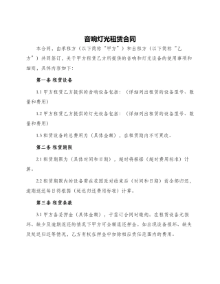 音响灯光租赁合同
