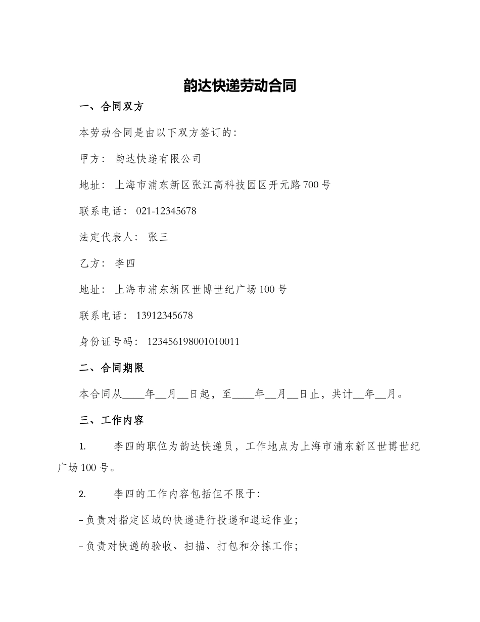 韵达快递劳动合同_第1页