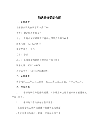 韵达快递劳动合同