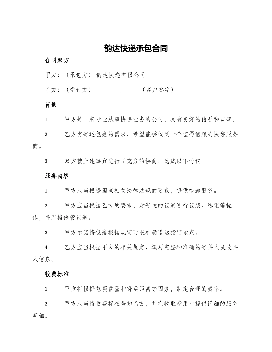 韵达快递承包合同韵达快递承包合同_第1页