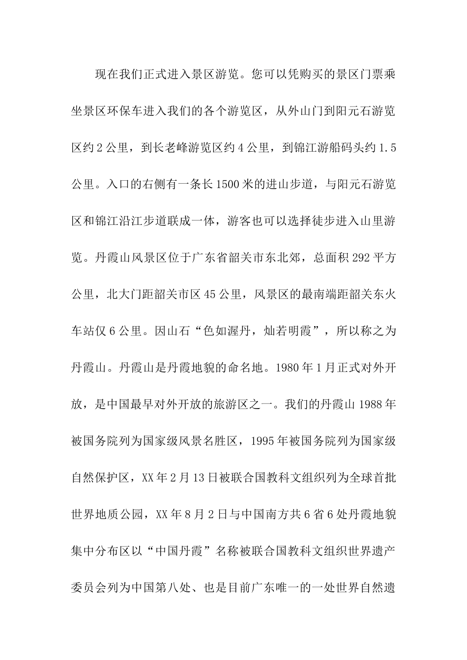 韶关丹霞山导游词_第3页